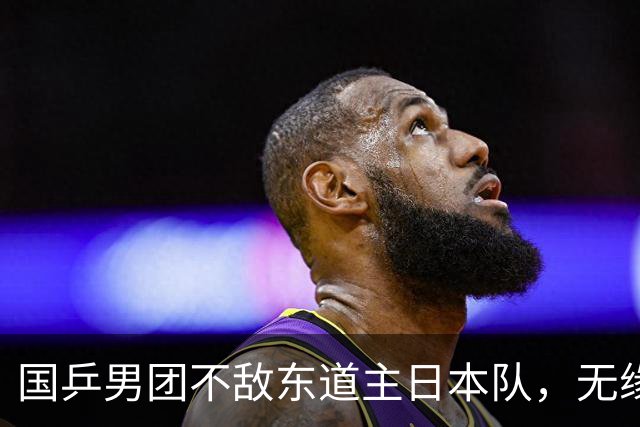 国乒男团不敌东道主日本队，无缘亚运乒乓首金