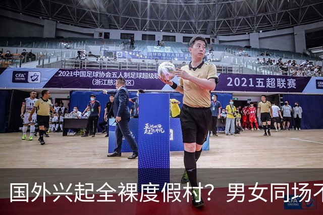 国外兴起全裸度假村？男女同场不穿衣服狂欢，每年能吸引大量游客