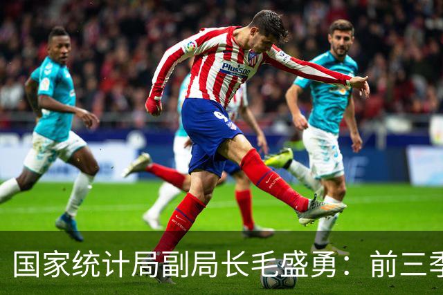 国家统计局副局长毛盛勇：前三季度最终消费支出对经济增长的贡献率接近五成