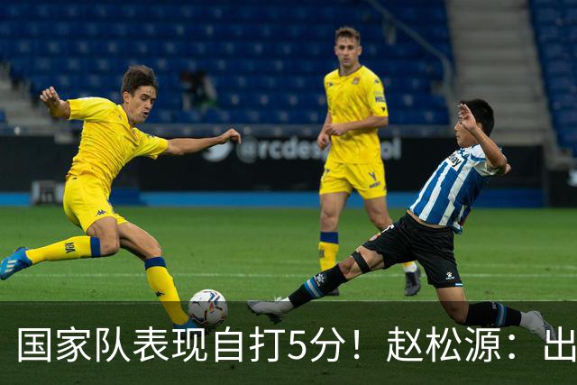 国家队表现自打5分！赵松源：出去训练我会带上一些书 球迷：尽快打上职业联赛