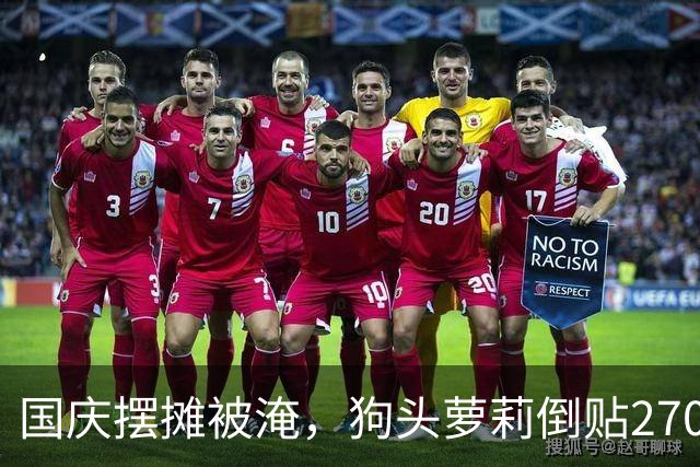 国庆摆摊被淹，狗头萝莉倒贴2700块补偿粉丝：这次“血本无归”