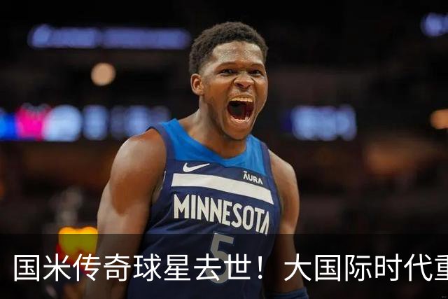 国米传奇球星去世！大国际时代重要一员，曾随队两夺欧洲冠军杯