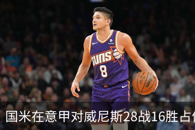 国米在意甲对威尼斯28战16胜占优