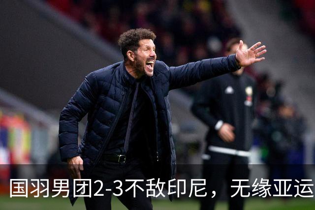 国羽男团2-3不敌印尼，无缘亚运会三连冠