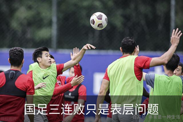 国足三连败只是表层问题
