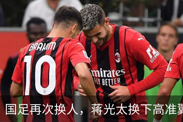 国足再次换人，蒋光太换下高准翼，同时戴上队长袖标