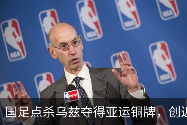 国足点杀乌兹夺得亚运铜牌，创近28年来亚运最佳战绩