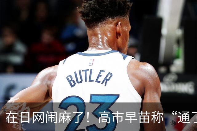 在日网闹麻了！高市早苗称“通了电话”，懂王说“我没有”