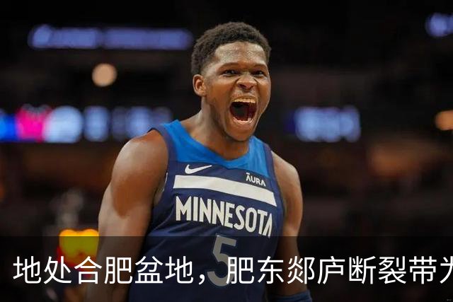 地处合肥盆地，肥东郯庐断裂带为何地震多发？
