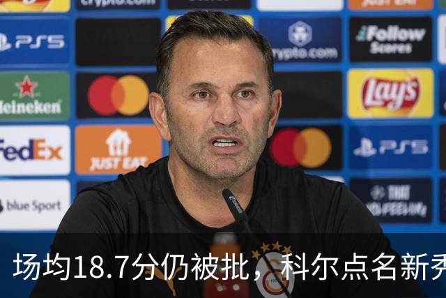 场均18.7分仍被批，科尔点名新秀弱侧防守“非常差”
