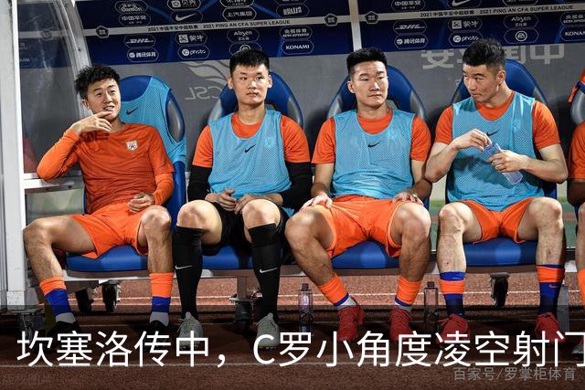 坎塞洛传中，C罗小角度凌空射门打偏