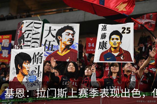 基恩：拉门斯上赛季表现出色，但他现在正让曼联付出代价