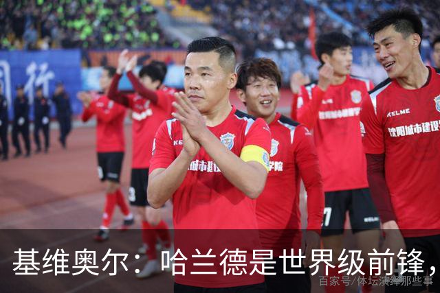 基维奥尔：哈兰德是世界级前锋，当他向我冲来时就像是在打橄榄球