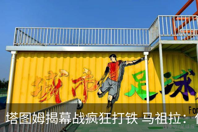 塔图姆揭幕战疯狂打铁 马祖拉：他10中0我也不担心