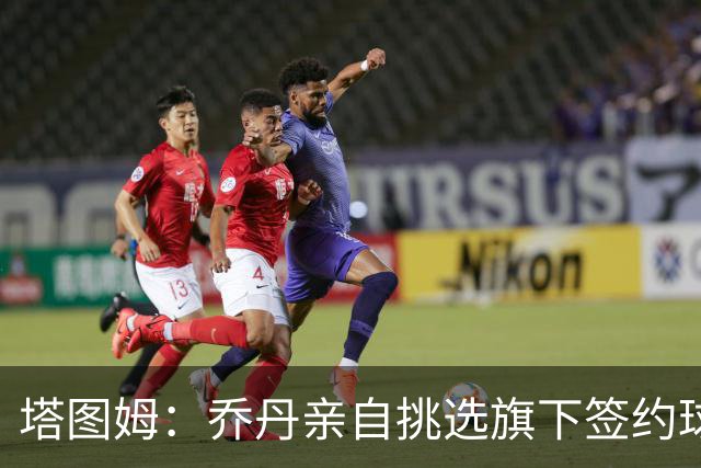 塔图姆：乔丹亲自挑选旗下签约球员 21岁得知他认可我时非常震惊
