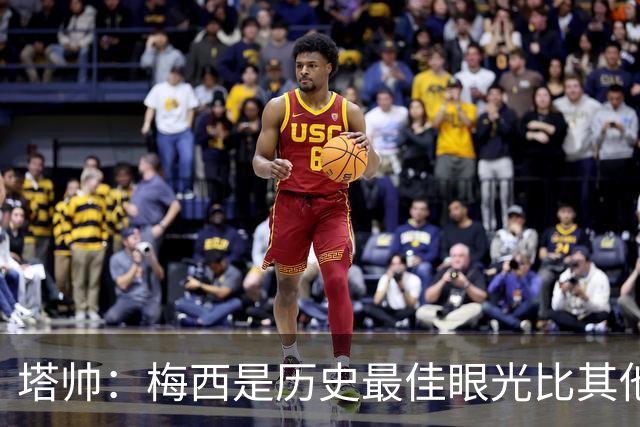 塔帅：梅西是历史最佳眼光比其他人都准，希望他对道曼的看重没错