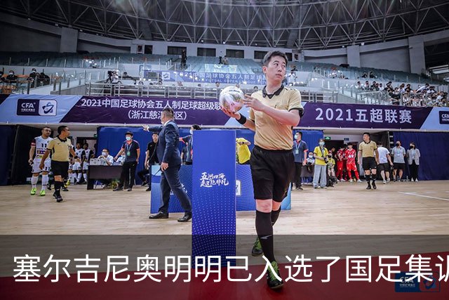 塞尔吉尼奥明明已入选了国足集训名单，为何却迟迟没现身入队训练