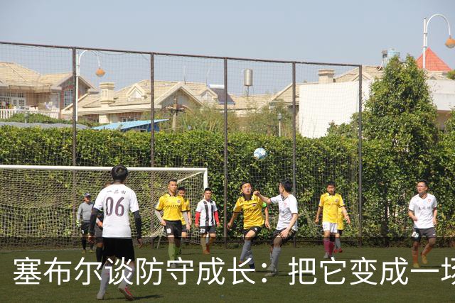 塞布尔谈防守成长：把它变成一场猫鼠游戏 时刻做好准备