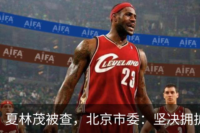夏林茂被查，北京市委：坚决拥护党中央决定
