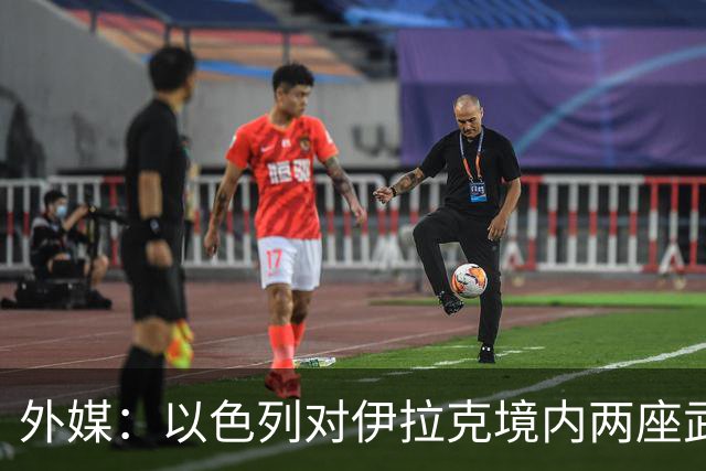 外媒：以色列对伊拉克境内两座武器库发动袭击，里面存放着大量中国防空系统