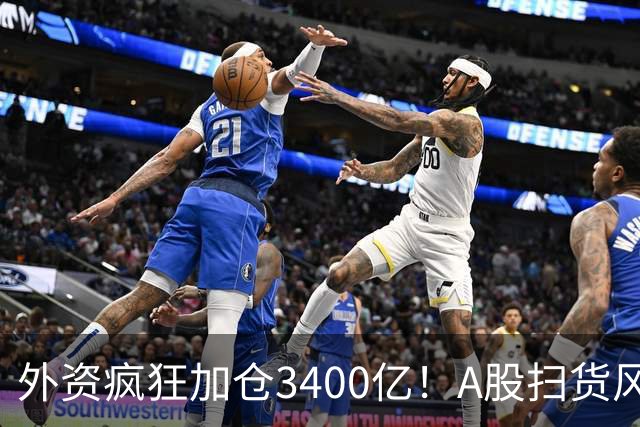 外资疯狂加仓3400亿！A股扫货风向大变，不再死盯白酒与茅台