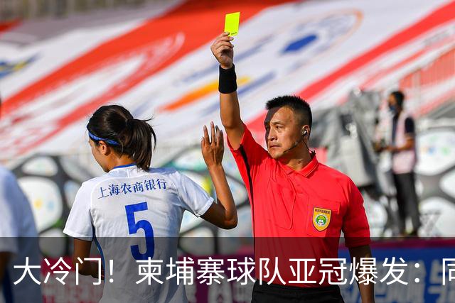 大冷门！柬埔寨球队亚冠爆发：同一天逼平申花并击败韩国豪门