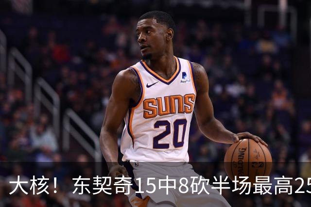 大核！东契奇15中8砍半场最高25分外加5板4助 罚球7中6