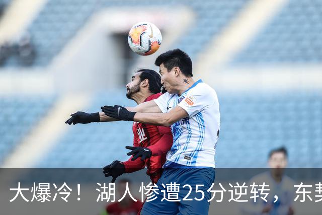 大爆冷！湖人惨遭25分逆转，东契奇创NBA第一神迹，库里8记三分创纪录