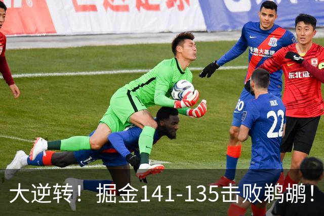 大逆转！掘金141-135击败鹈鹕！约基奇创NBA纪录，前无古人