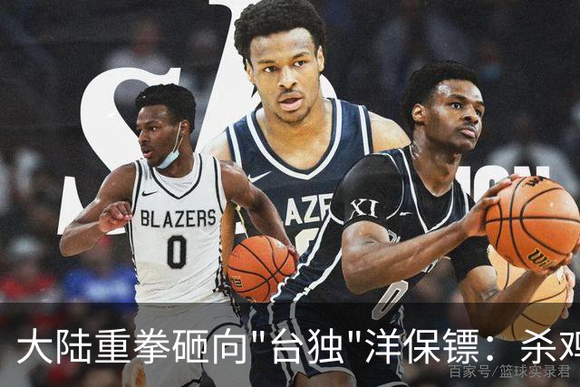 大陆重拳砸向"台独"洋保镖：杀鸡儆猴？不，这是精准拆弹！