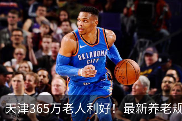 天津365万老人利好！最新养老规划出炉，事关每一位天津老年人