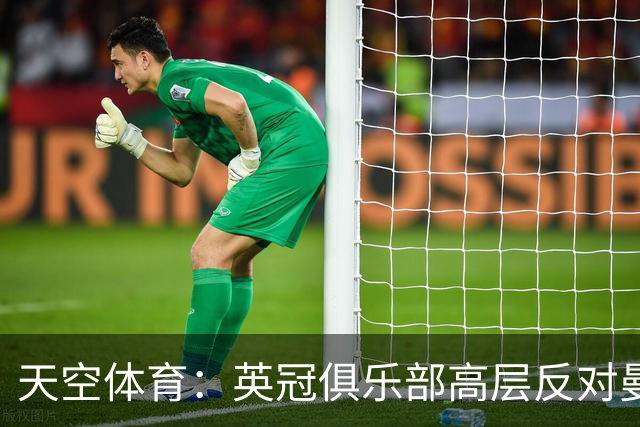 天空体育：英冠俱乐部高层反对曼城降级加入，认为是来抢升级名额