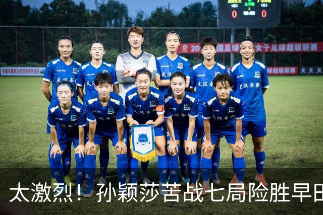 太激烈！孙颖莎苦战七局险胜早田希娜，豪取对早田希娜的22连胜