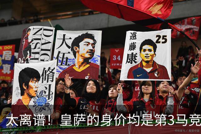 太离谱！皇萨的身价均是第3马竞的2倍，合计28亿超过西甲17队总和