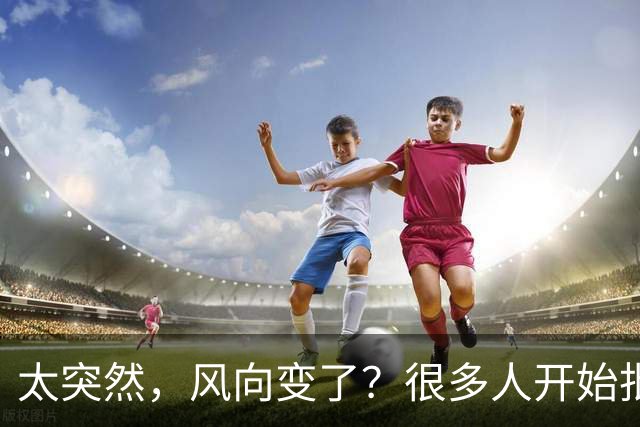 太突然，风向变了？很多人开始批评孙颖莎，再次印证了樊振东的话