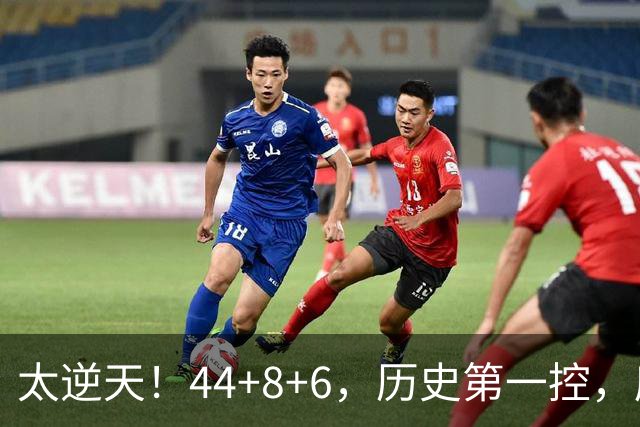 太逆天！44+8+6，历史第一控，库里真做到了！