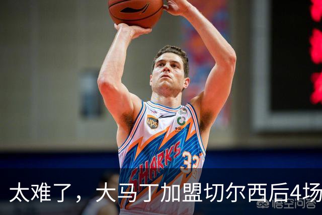 太难了，大马丁加盟切尔西后4场丢10球，已连续10场未能零封