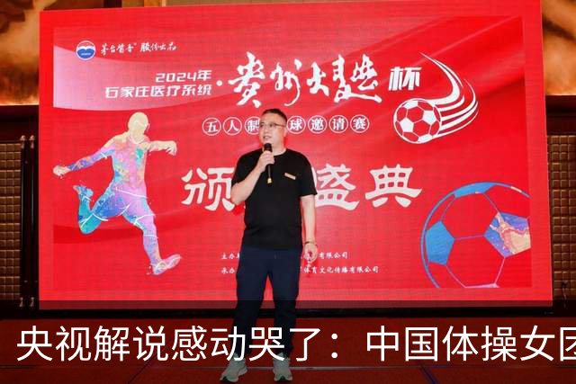 央视解说感动哭了：中国体操女团赢了不可战胜的队伍 也恭喜日本队