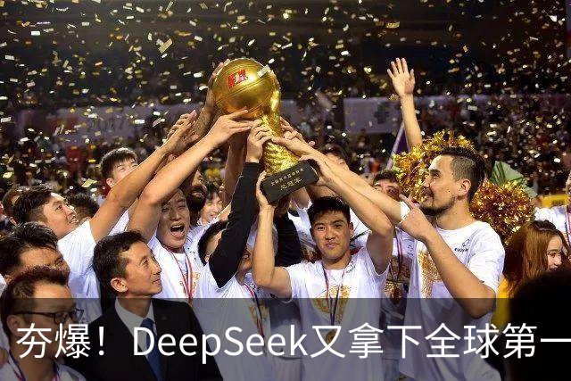 夯爆！DeepSeek又拿下全球第一