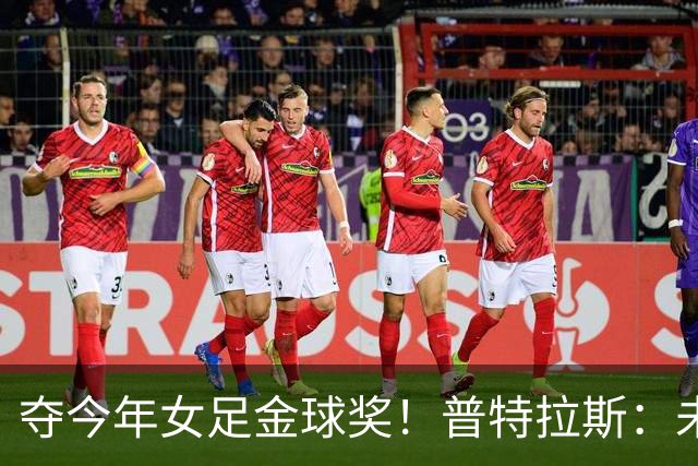 夺今年女足金球奖！普特拉斯：未来若没再拿金球，希望队友能拿