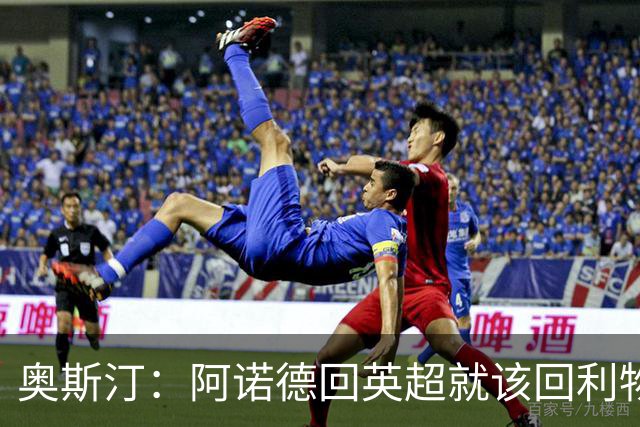 奥斯汀：阿诺德回英超就该回利物浦，不该去其他豪门