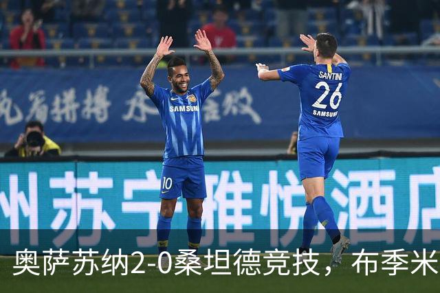 奥萨苏纳2-0桑坦德竞技，布季米尔破门，奥桑贝拉锁定胜局