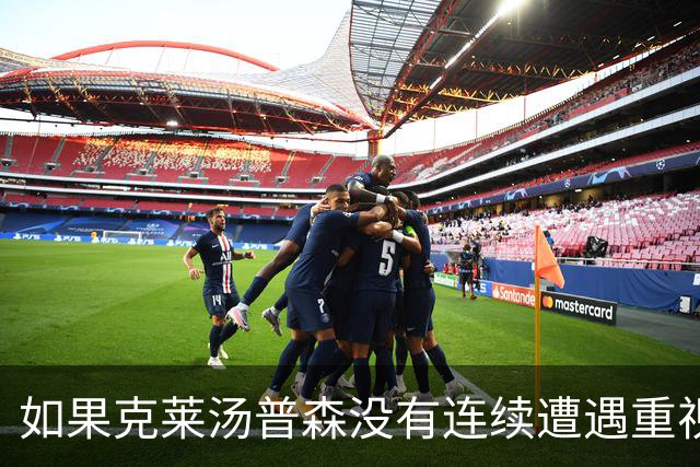 如果克莱汤普森没有连续遭遇重视，他离开勇士的时间会不会提前