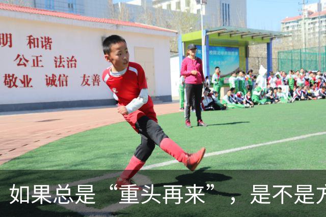 如果总是“重头再来”，是不是方向错了？