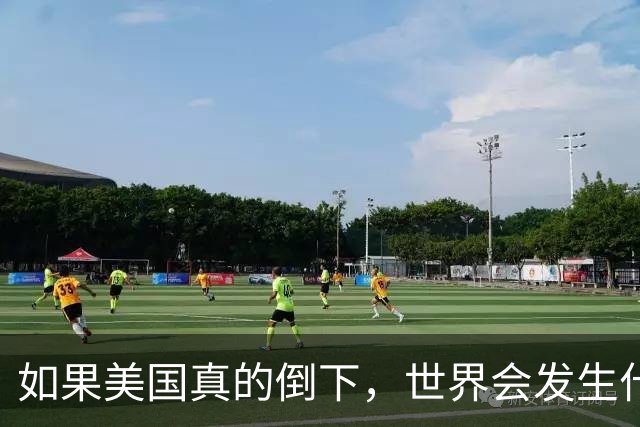 如果美国真的倒下，世界会发生什么？有2国将底失控，大打出手