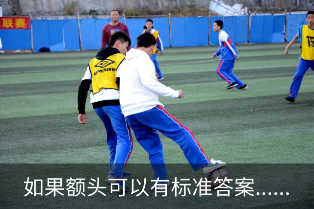 如果额头可以有标准答案......
