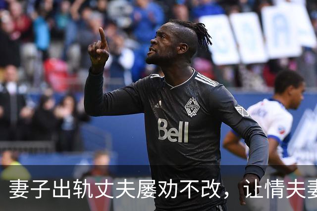 妻子出轨丈夫屡劝不改，让情夫妻子劝说，再发现妻子和情夫都凉了