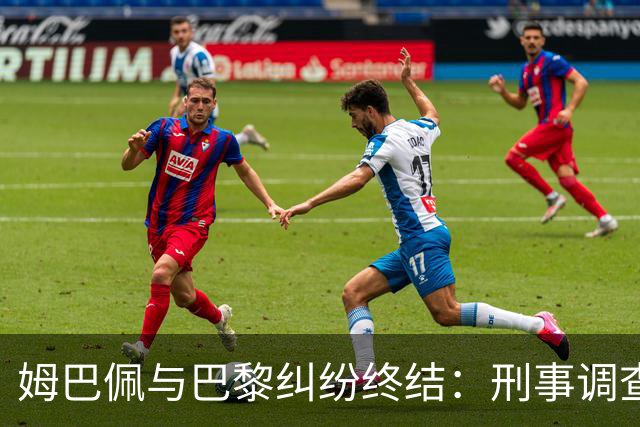 姆巴佩与巴黎纠纷终结：刑事调查停止，获赔6100万欧元