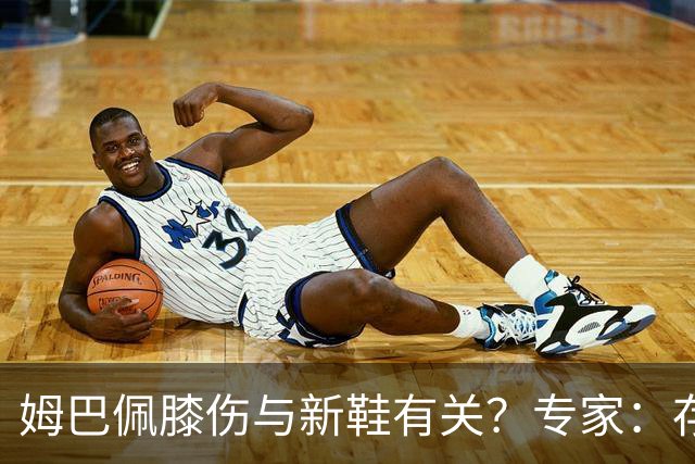 姆巴佩膝伤与新鞋有关？专家：存在力学影响，但无法确定因果关系