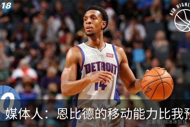 媒体人：恩比德的移动能力比我预想中要好 马克西既能防又能串联